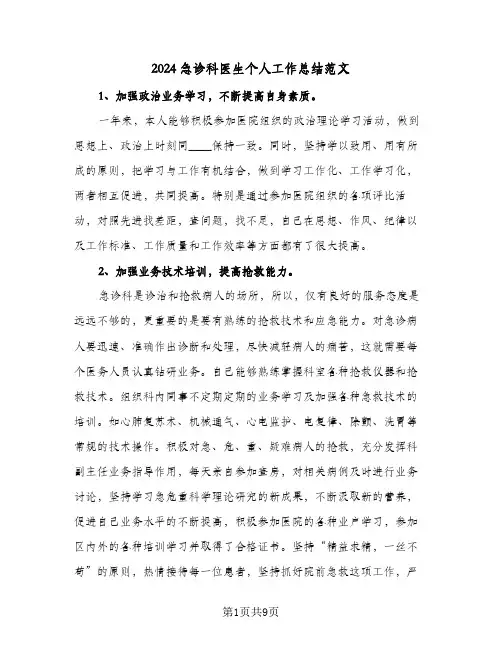 2024急诊科医生个人工作总结范文(五篇)