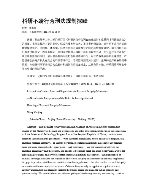 科研不端行为刑法规制探赜