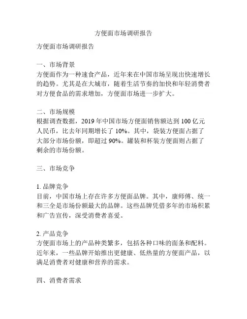 方便面市场调研报告