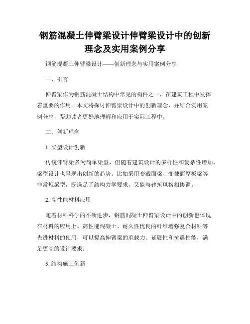 钢筋混凝土伸臂梁设计伸臂梁设计中的创新理念及实用案例分享