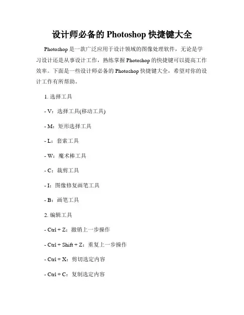 设计师必备的Photoshop快捷键大全