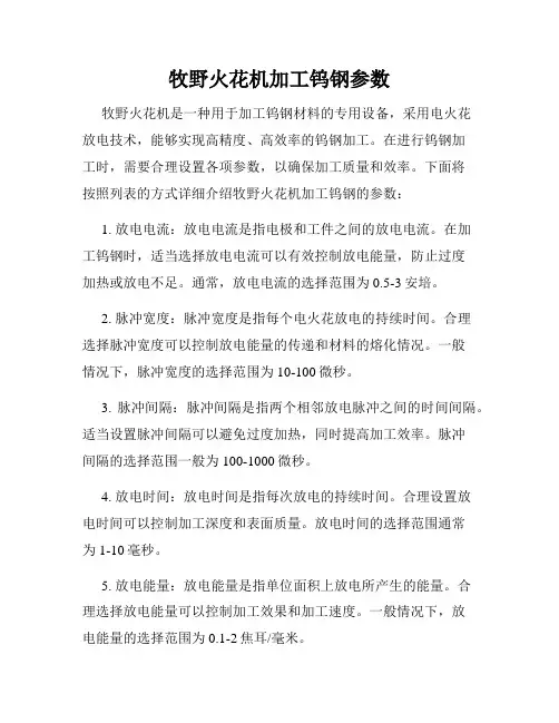 牧野火花机加工钨钢参数