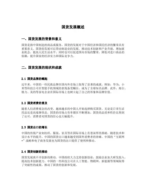 国货发展概述
