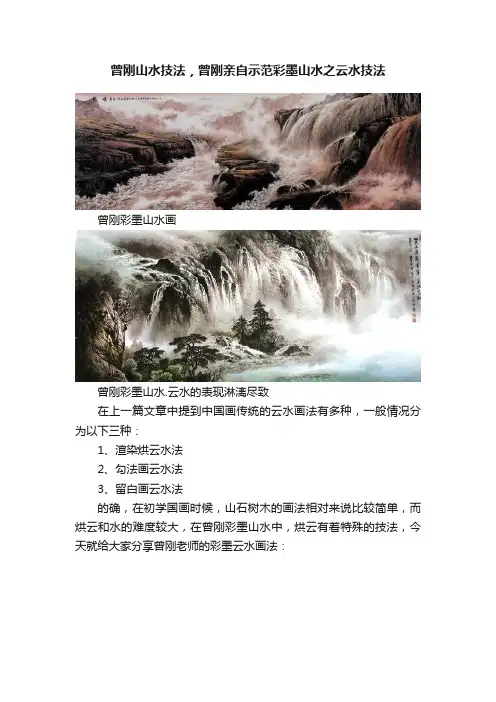 曾刚山水技法，曾刚亲自示范彩墨山水之云水技法