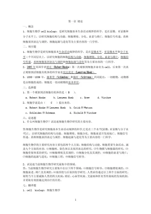 细胞生物学复习题及详细答案