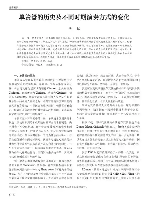 单簧管的历史及不同时期演奏方式的变化