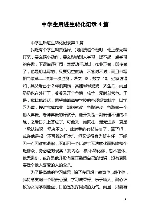 中学生后进生转化记录4篇