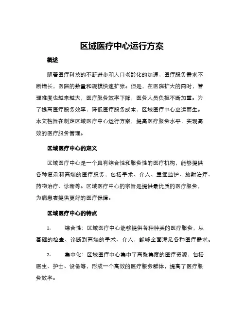 区域医疗中心运行方案
