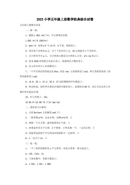 2023小学五年级上册数学经典综合试卷
