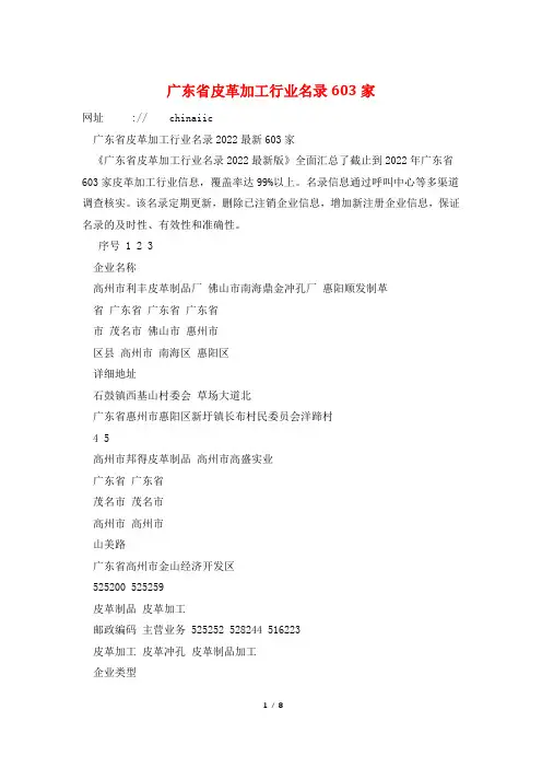 广东省皮革加工行业名录603家