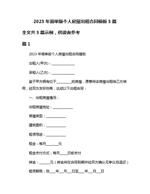 2023年简单版个人房屋出租合同模板3篇