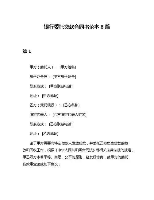 银行委托贷款合同书范本8篇