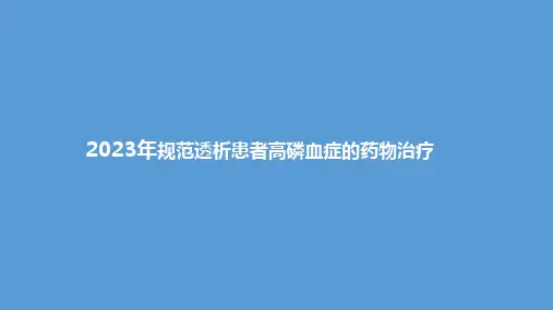 2023年规范透析患者高磷血症的药物治疗