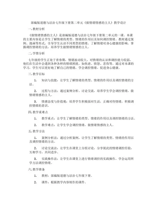 部编版道德与法治七年级下册第二单元《做情绪情感的主人》教学设计