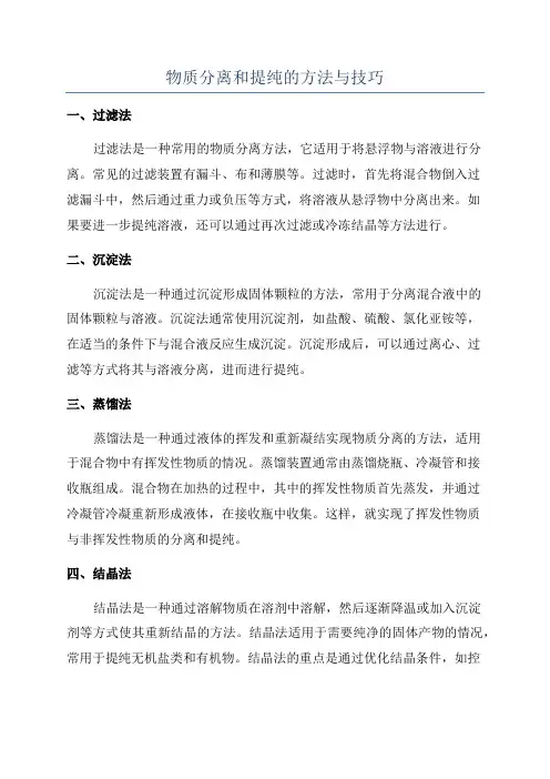 物质分离和提纯的方法与技巧