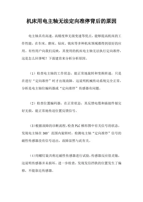 机床用电主轴无法定向准停背后的原因