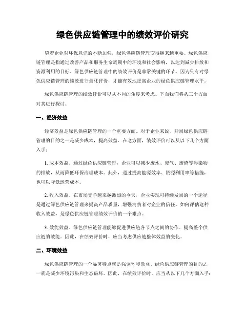 绿色供应链管理中的绩效评价研究