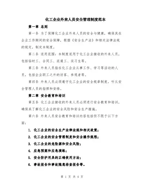 化工企业外来人员安全管理制度范本