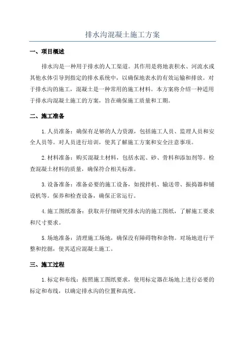 排水沟混凝土施工方案