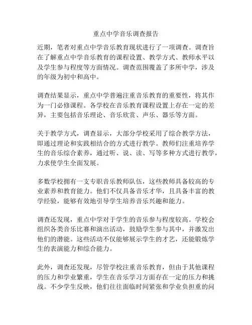 重点中学音乐调查报告