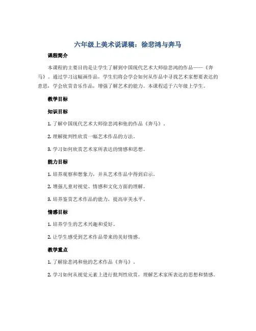 六年级上美术说课稿-徐悲鸿与奔马-浙美版秋