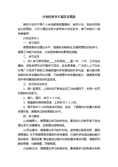 计划任务书5篇范文精选