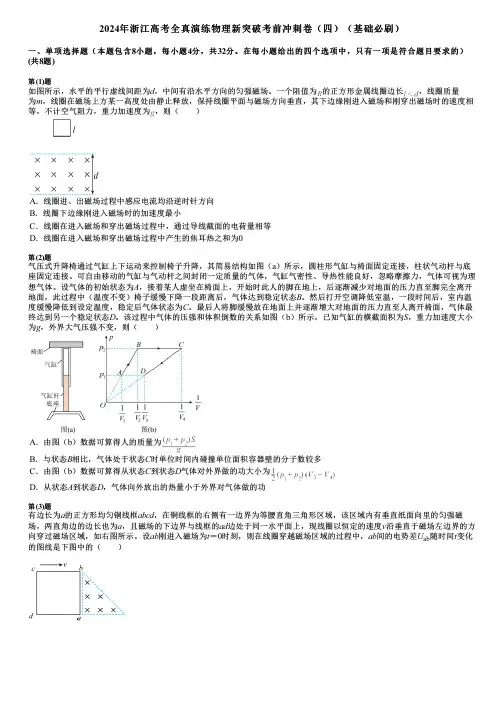 2024年浙江高考全真演练物理新突破考前冲刺卷(四)(基础必刷)