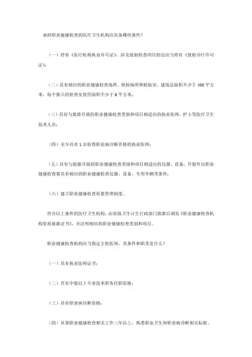 职业健康检查的医疗卫生机构具备的条件