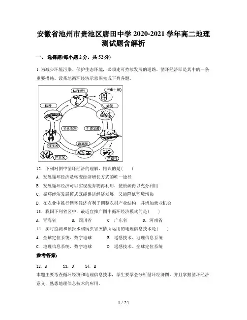 安徽省池州市贵池区唐田中学2020-2021学年高二地理测试题含解析