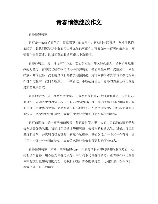 青春悄然绽放作文