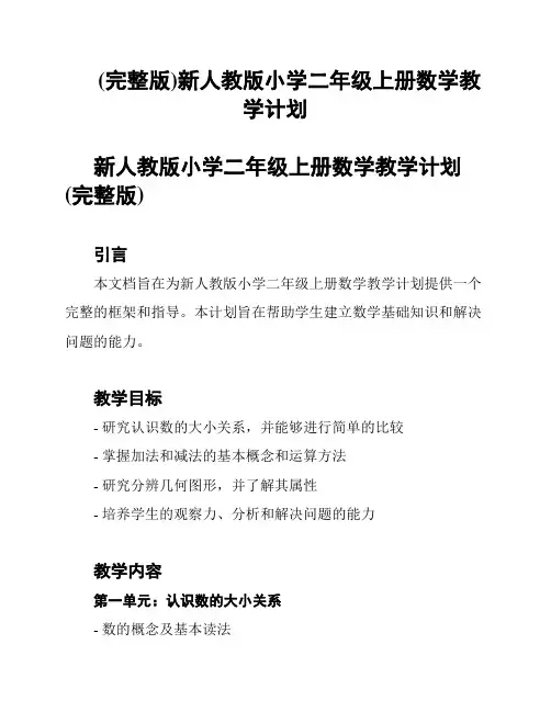 (完整版)新人教版小学二年级上册数学教学计划