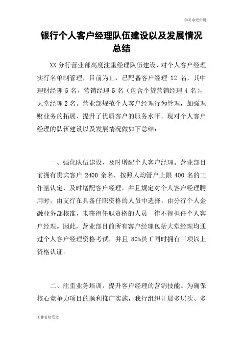 银行个人客户经理队伍建设以及发展情况总括性结论及总结性报告