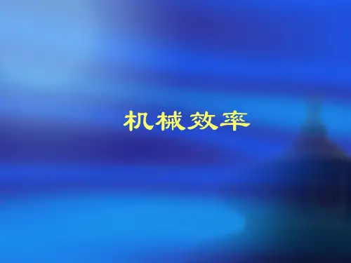 《机械效率》课件5 精品课件(大赛一等奖作品)