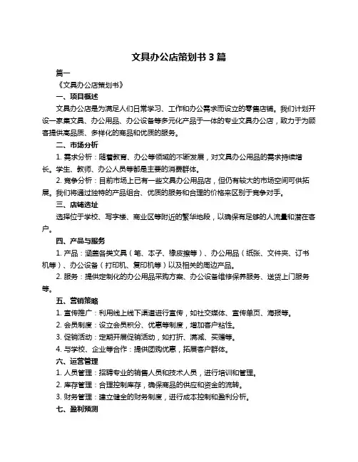 文具办公店策划书3篇
