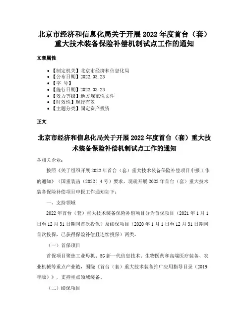 北京市经济和信息化局关于开展2022年度首台（套）重大技术装备保险补偿机制试点工作的通知