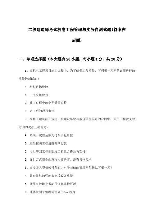 机电工程管理与实务二级建造师考试试题与参考答案