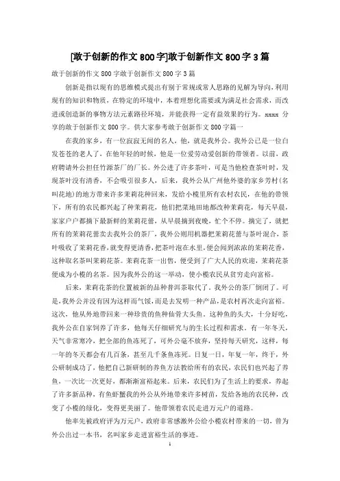[敢于创新的作文800字]敢于创新作文800字3篇
