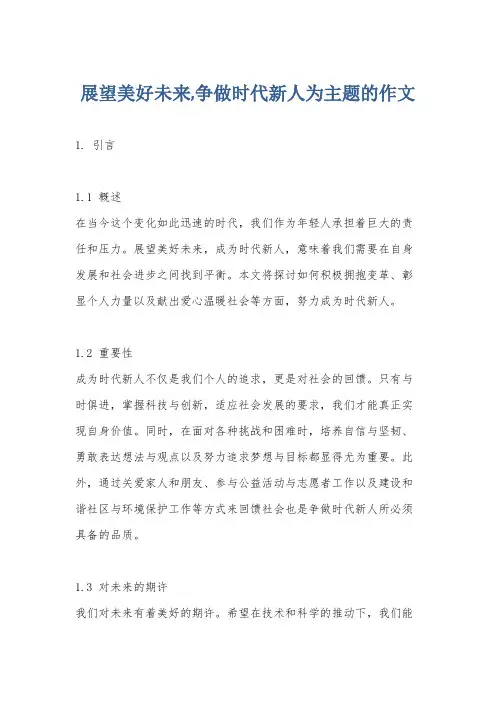 展望美好未来,争做时代新人为主题的作文