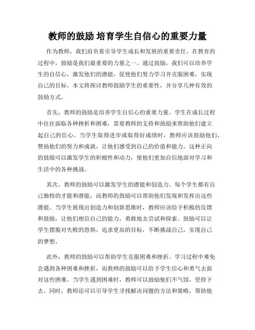 教师的鼓励 培育学生自信心的重要力量