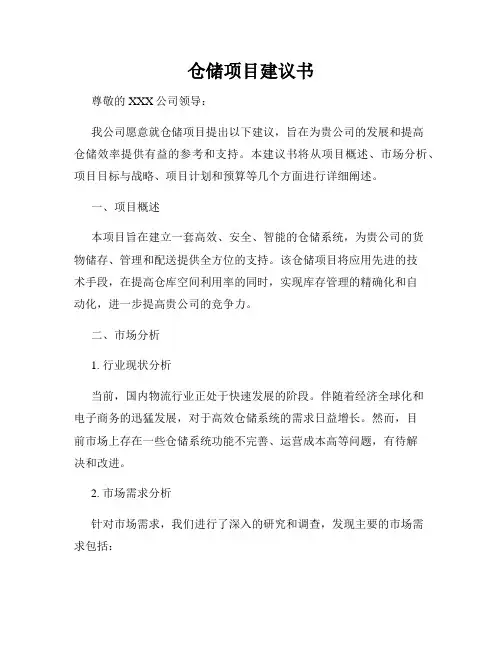 仓储项目建议书