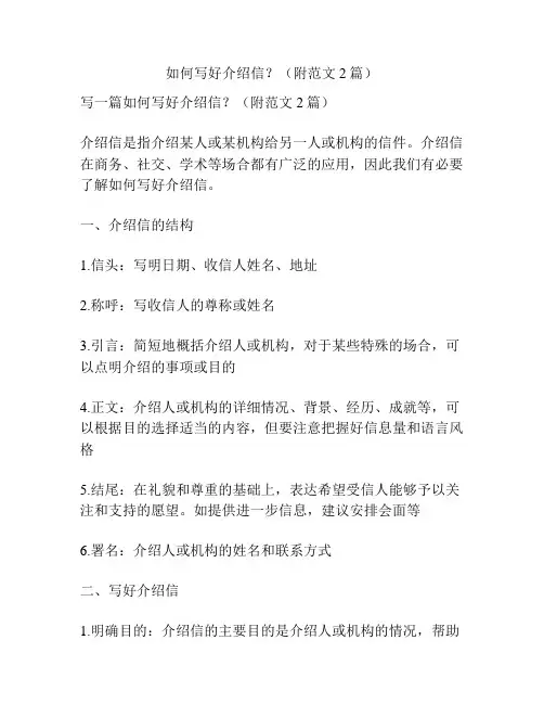 如何写好介绍信？(附范文2篇)