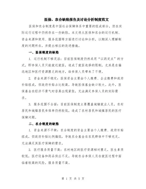 医保、农合缺陷报告及讨论分析制度范文（二篇）