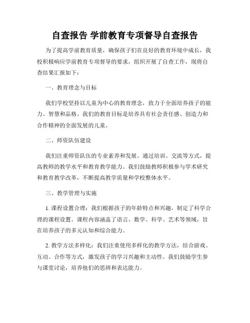 自查报告 学前教育专项督导自查报告