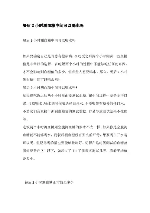 餐后2小时测血糖中间可以喝水吗