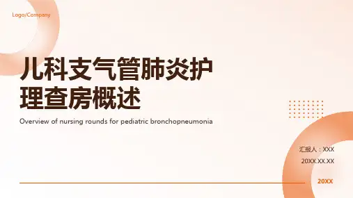 儿科支气管肺炎护理查房ppt模板