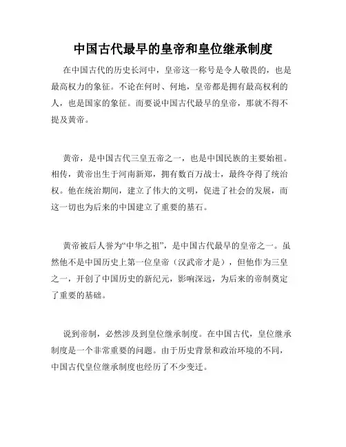 中国古代最早的皇帝和皇位继承制度