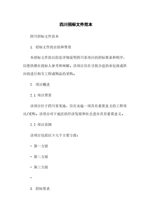 四川招标文件范本简版