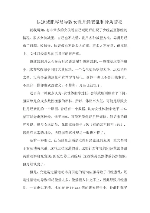 快速减肥容易导致女性月经紊乱和骨质疏松