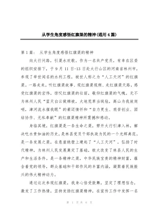 从学生角度感悟红旗渠的精神(通用4篇)