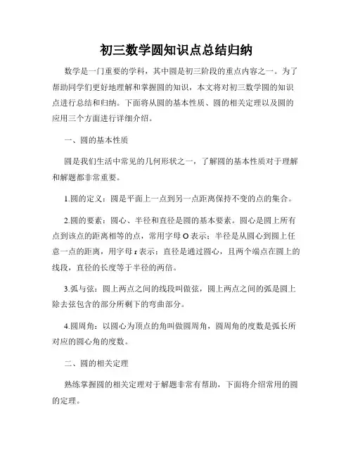 初三数学圆知识点总结归纳